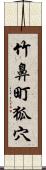 竹鼻町狐穴 Scroll
