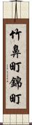 竹鼻町錦町 Scroll