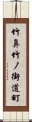 竹鼻竹ノ街道町 Scroll