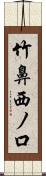 竹鼻西ノ口 Scroll