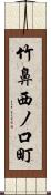 竹鼻西ノ口町 Scroll