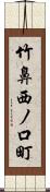 竹鼻西ノ口町 Scroll