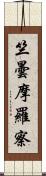 竺曇摩羅察 Scroll