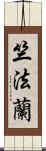 竺法蘭 Scroll