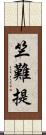 竺難提 Scroll