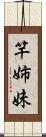 竿姉妹 Scroll