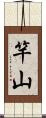 竿山 Scroll
