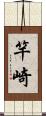 竿崎 Scroll