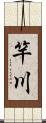 竿川 Scroll