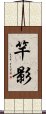 竿影 Scroll