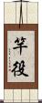 竿役 Scroll