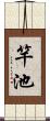 竿池 Scroll