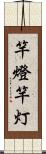 竿燈 Scroll