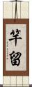 竿留 Scroll
