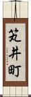笂井町 Scroll