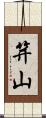 笄山 Scroll