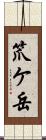 笊ケ岳 Scroll