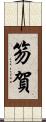 笏賀 Scroll