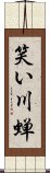 笑い川蝉 Scroll