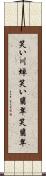 笑い川蝉 Scroll