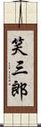 笑三郎 Scroll