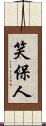 笑保人 Scroll