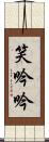 笑吟吟 Scroll