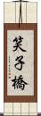 笑子橋 Scroll