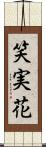 笑実花 Scroll