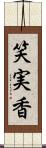 笑実香 Scroll