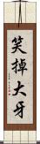 笑掉大牙 Scroll