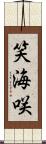 笑海咲 Scroll