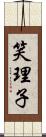 笑理子 Scroll