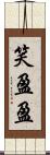 笑盈盈 Scroll