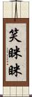 笑眯眯 Scroll