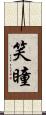 笑瞳 Scroll
