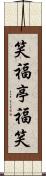 笑福亭福笑 Scroll