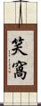 笑窩 Scroll