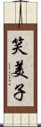 笑美子 Scroll