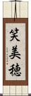 笑美穂 Scroll