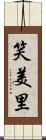 笑美里 Scroll