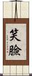 笑臉 Scroll