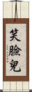笑臉兒 Scroll