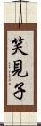 笑見子 Scroll
