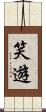 笑遊 Scroll
