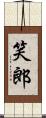 笑郎 Scroll