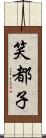 笑都子 Scroll