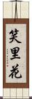 笑里花 Scroll
