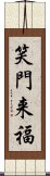 笑門来福 Scroll