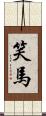 笑馬 Scroll